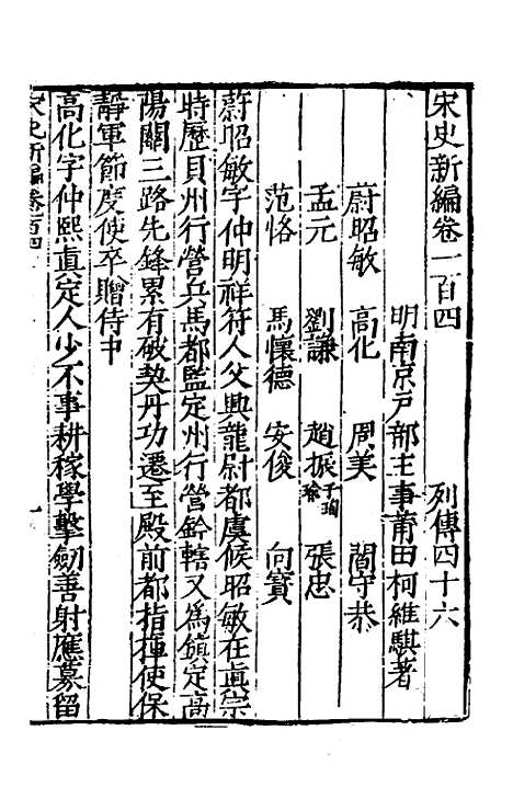 【宋史新编】四十五 - 柯维骐.pdf