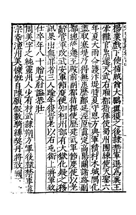 【宋史新编】四十五 - 柯维骐.pdf