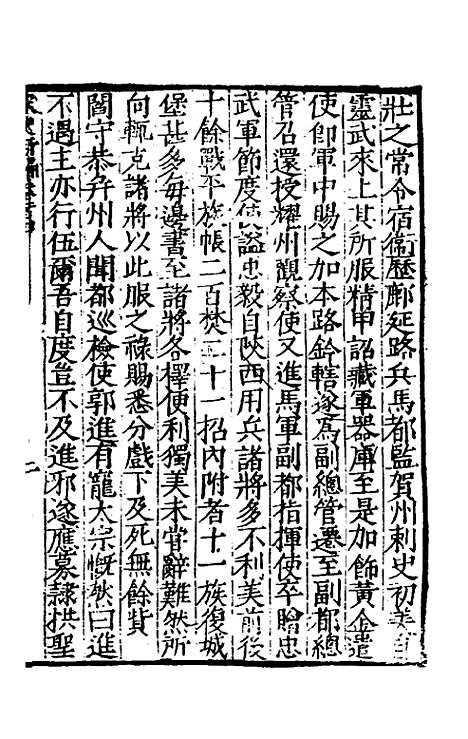 【宋史新编】四十五 - 柯维骐.pdf