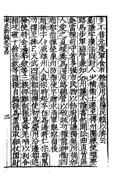 【宋史新编】四十五 - 柯维骐.pdf