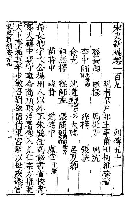 【宋史新编】四十七 - 柯维骐.pdf