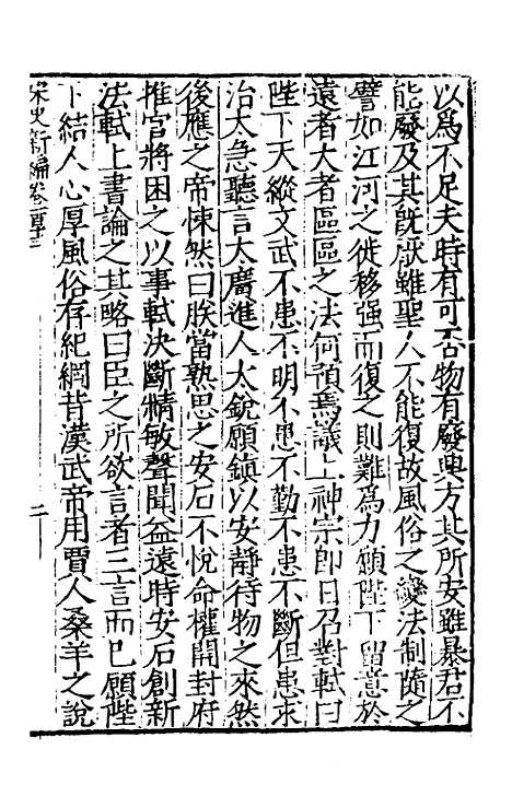 【宋史新编】四十九 - 柯维骐.pdf