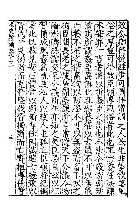 【宋史新编】四十九 - 柯维骐.pdf