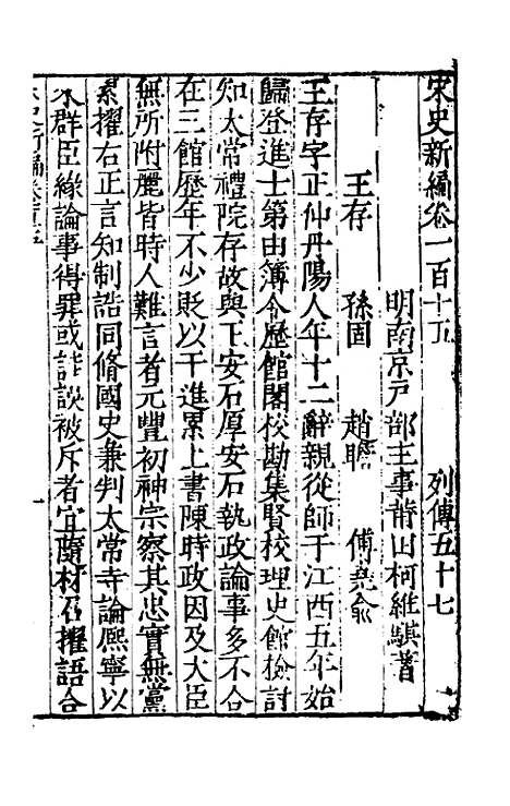 【宋史新编】五十 - 柯维骐.pdf