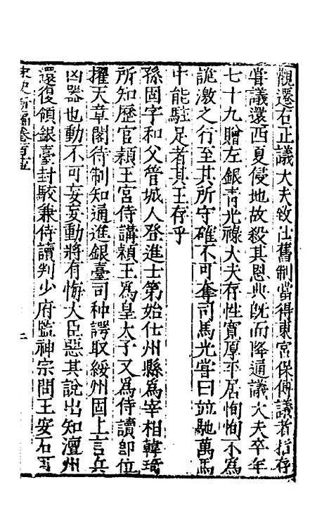 【宋史新编】五十 - 柯维骐.pdf