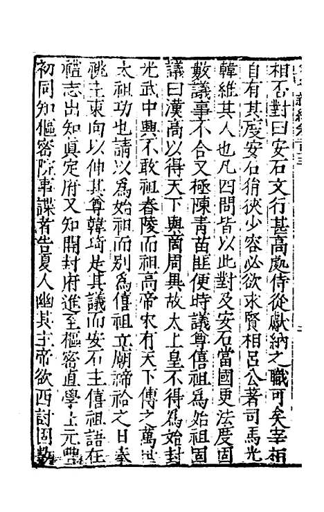 【宋史新编】五十 - 柯维骐.pdf