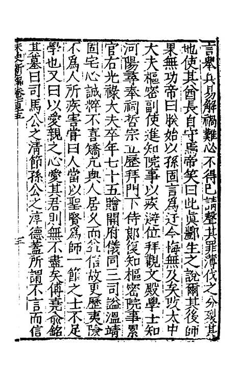 【宋史新编】五十 - 柯维骐.pdf