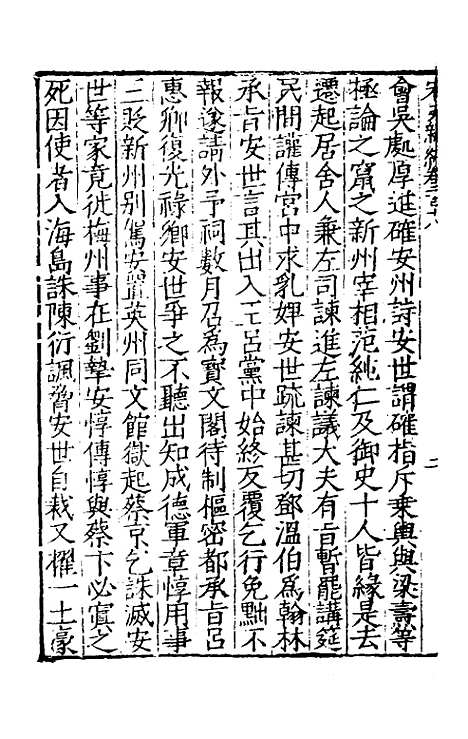 【宋史新编】五十一 - 柯维骐.pdf