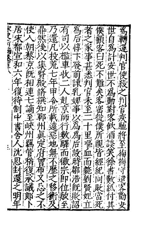 【宋史新编】五十一 - 柯维骐.pdf