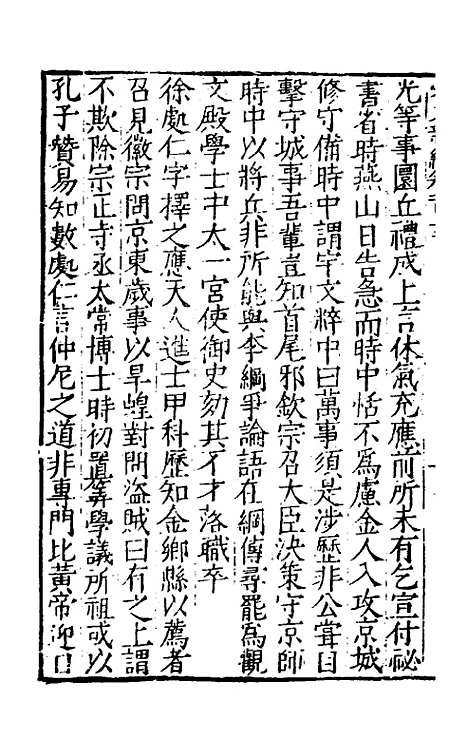 【宋史新编】五十三 - 柯维骐.pdf