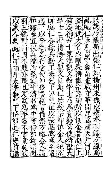 【宋史新编】五十三 - 柯维骐.pdf