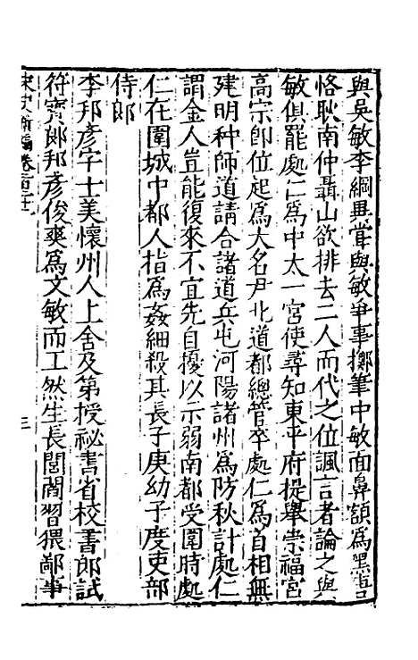 【宋史新编】五十三 - 柯维骐.pdf