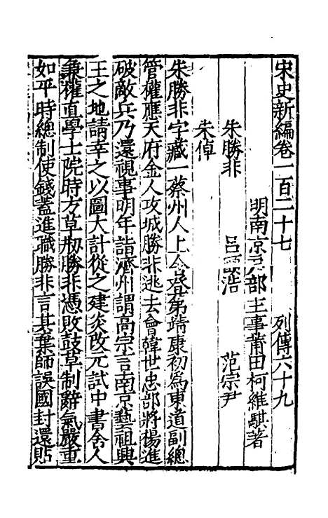 【宋史新编】五十五 - 柯维骐.pdf