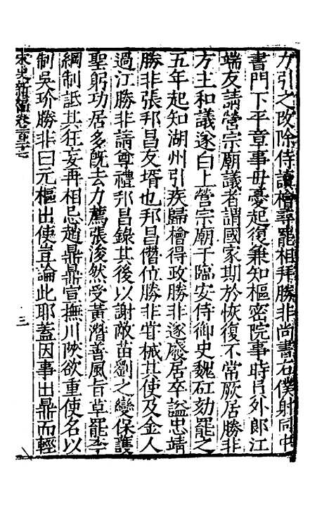 【宋史新编】五十五 - 柯维骐.pdf