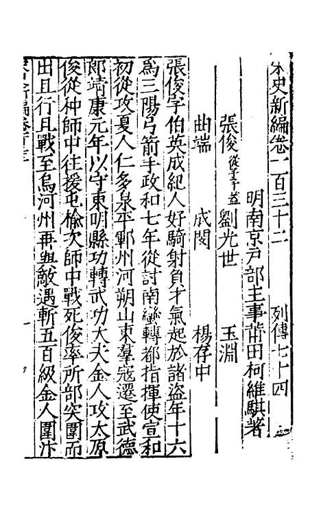 【宋史新编】五十七 - 柯维骐.pdf