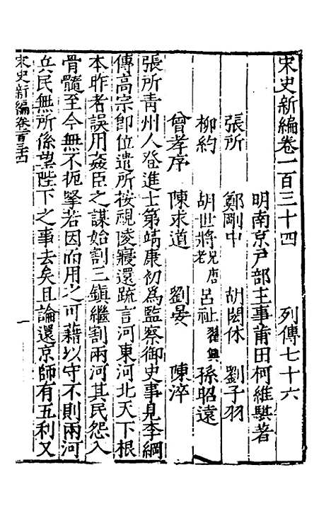 【宋史新编】五十八 - 柯维骐.pdf