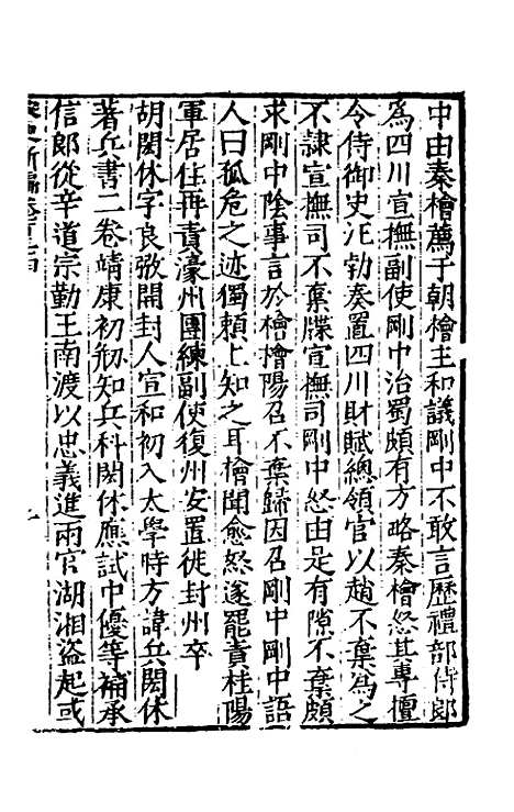 【宋史新编】五十八 - 柯维骐.pdf