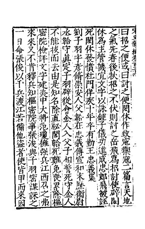 【宋史新编】五十八 - 柯维骐.pdf