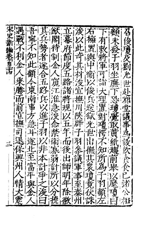 【宋史新编】五十八 - 柯维骐.pdf