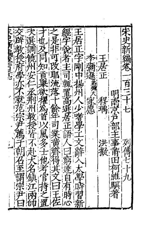 【宋史新编】五十九 - 柯维骐.pdf