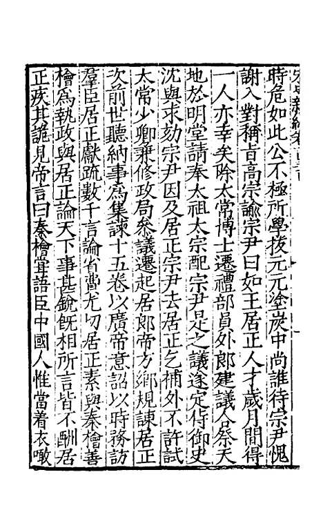 【宋史新编】五十九 - 柯维骐.pdf