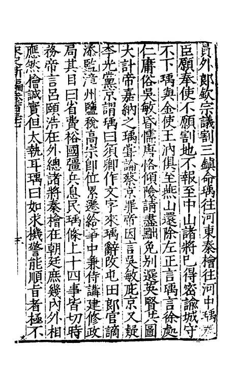 【宋史新编】五十九 - 柯维骐.pdf