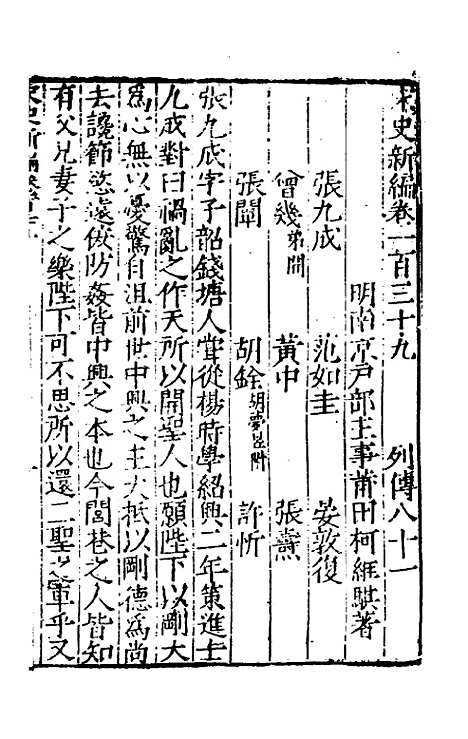 【宋史新编】六十 - 柯维骐.pdf