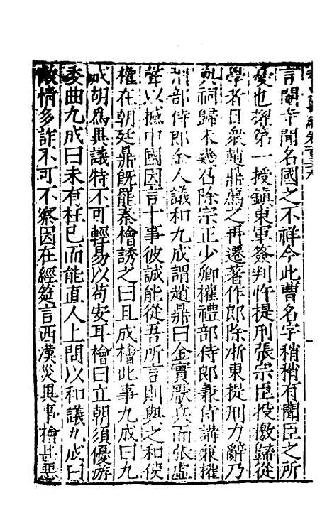 【宋史新编】六十 - 柯维骐.pdf