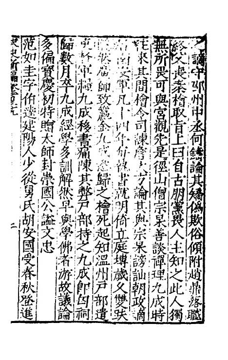 【宋史新编】六十 - 柯维骐.pdf