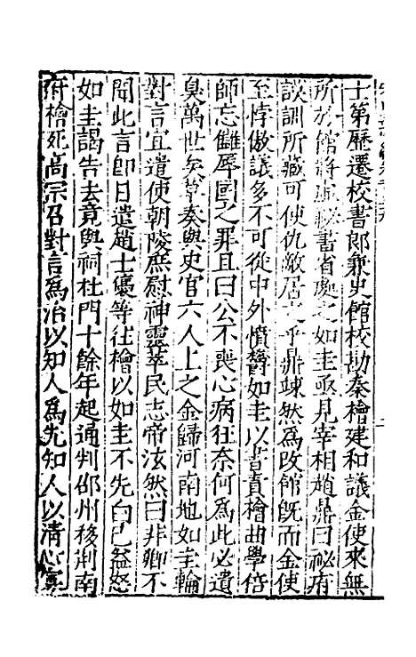 【宋史新编】六十 - 柯维骐.pdf