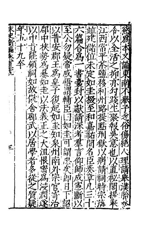 【宋史新编】六十 - 柯维骐.pdf