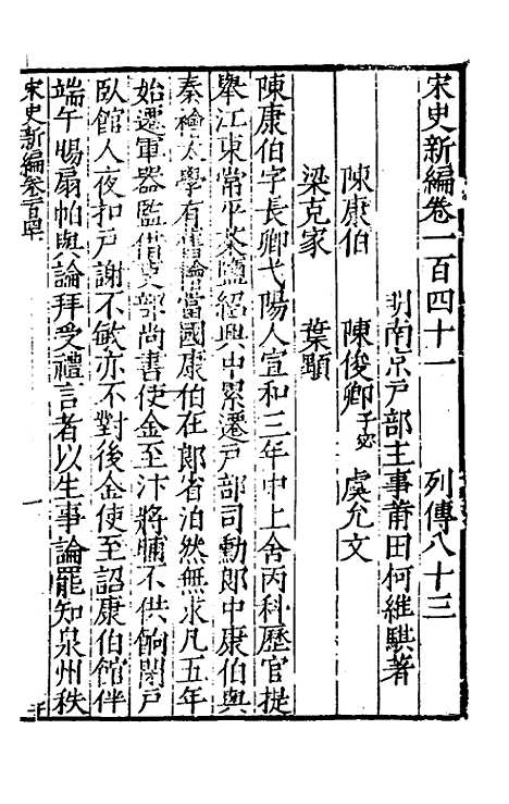 【宋史新编】六十一 - 柯维骐.pdf