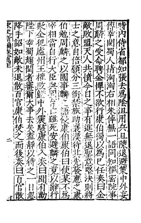 【宋史新编】六十一 - 柯维骐.pdf