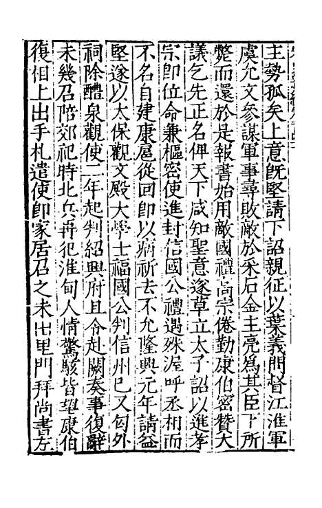 【宋史新编】六十一 - 柯维骐.pdf