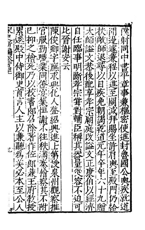 【宋史新编】六十一 - 柯维骐.pdf