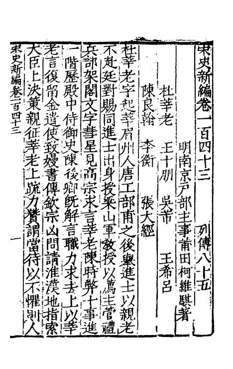 【宋史新编】六十二 - 柯维骐.pdf