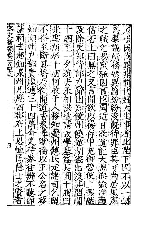 【宋史新编】六十二 - 柯维骐.pdf