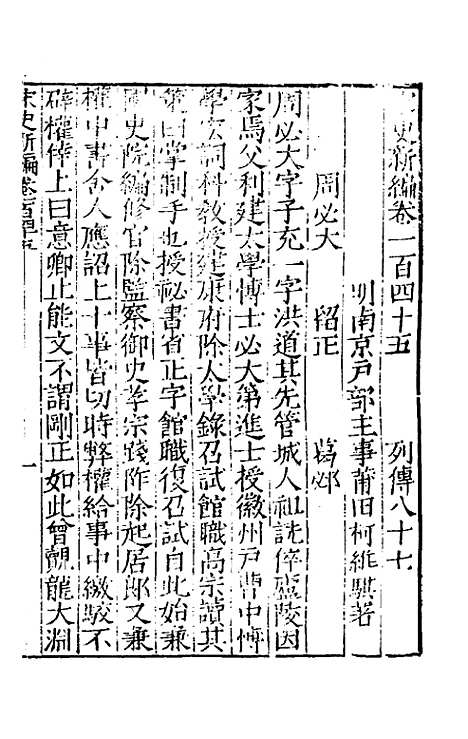 【宋史新编】六十三 - 柯维骐.pdf