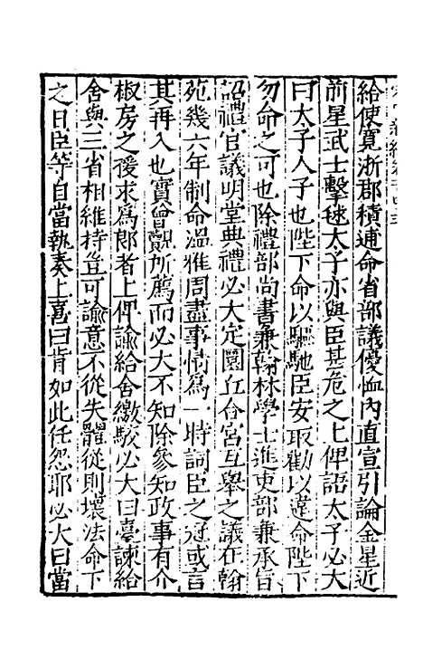 【宋史新编】六十三 - 柯维骐.pdf