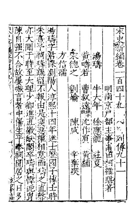 【宋史新编】六十五 - 柯维骐.pdf