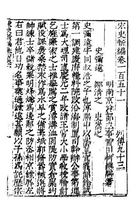 【宋史新编】六十六 - 柯维骐.pdf