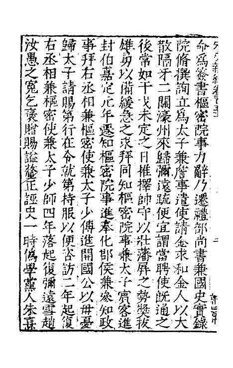 【宋史新编】六十六 - 柯维骐.pdf