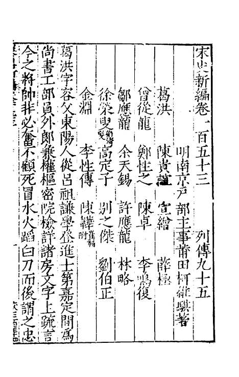 【宋史新编】六十七 - 柯维骐.pdf