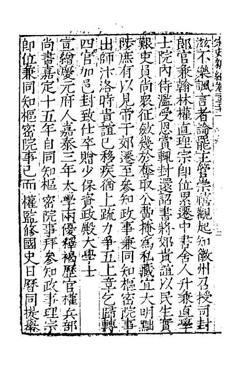 【宋史新编】六十七 - 柯维骐.pdf