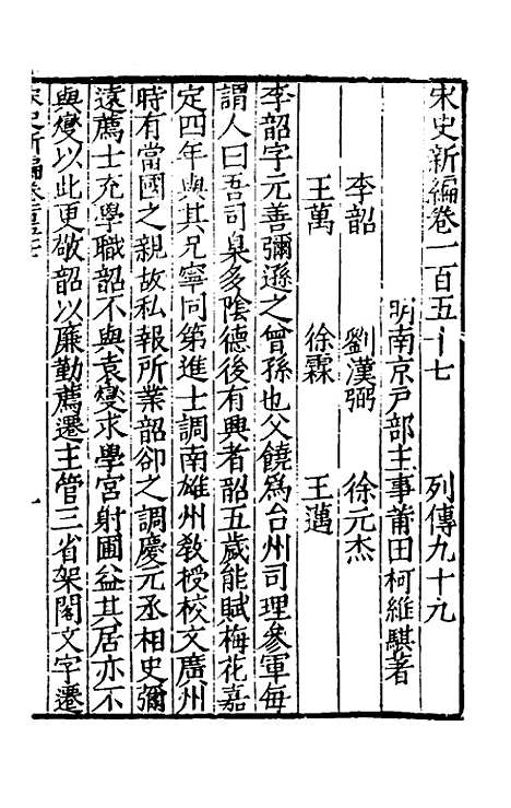 【宋史新编】六十九 - 柯维骐.pdf