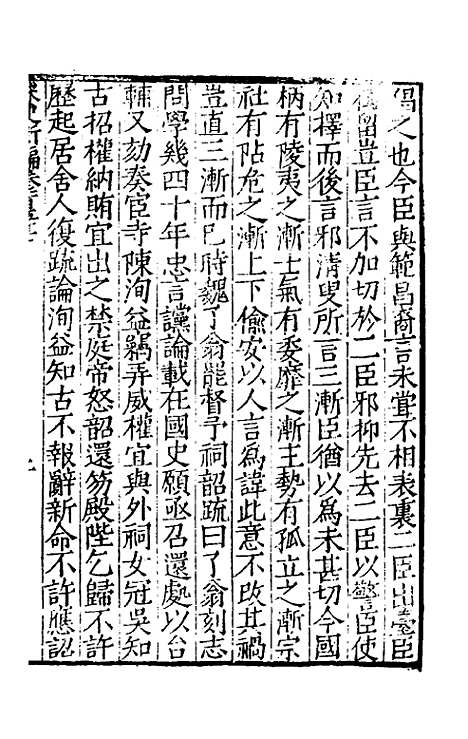 【宋史新编】六十九 - 柯维骐.pdf