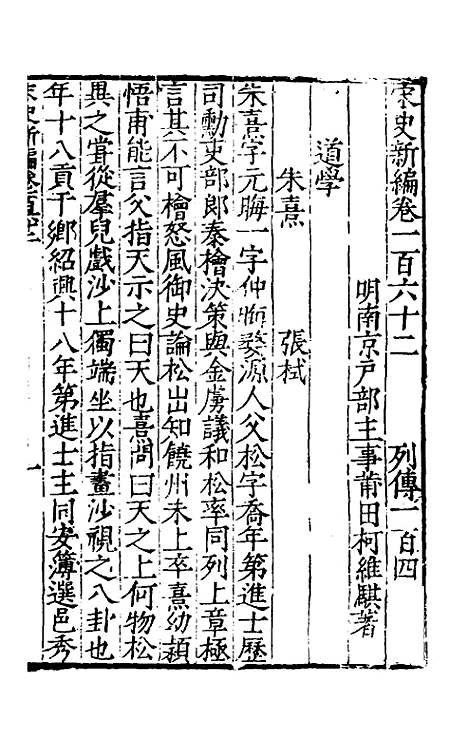 【宋史新编】七十一 - 柯维骐.pdf