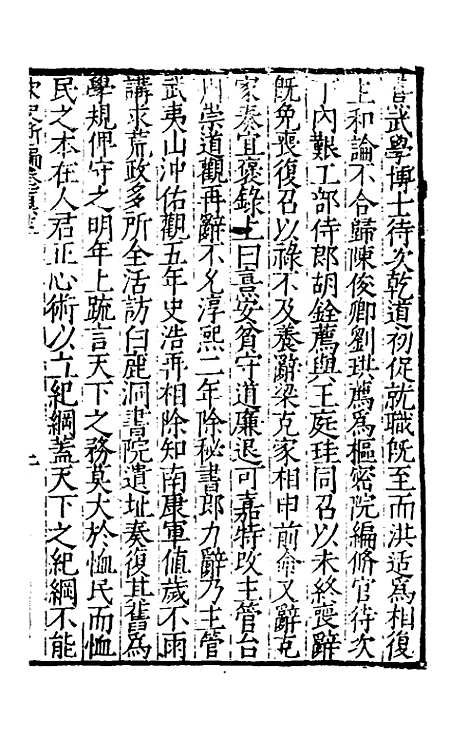 【宋史新编】七十一 - 柯维骐.pdf