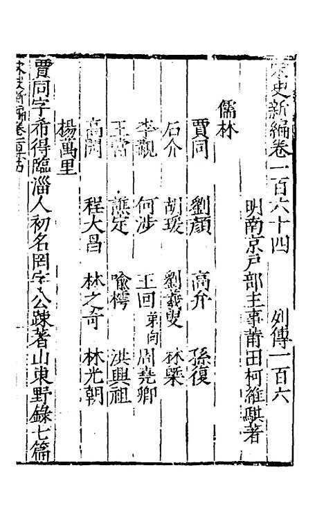 【宋史新编】七十二 - 柯维骐.pdf