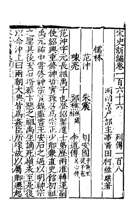 【宋史新编】七十三 - 柯维骐.pdf